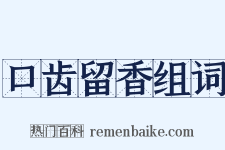 口齿留香组词是什么意思的图片